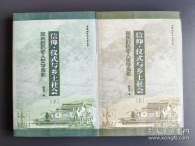 信仰、仪式与乡土社会：风水的历史人类学探索