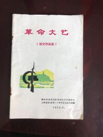 革命文艺（征文作品选）  嵊县纪念毛主席在延安文艺坐谈会上的讲话发表三十周年