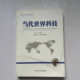 当代世界科技