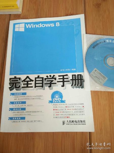 Windows 8完全自学手册