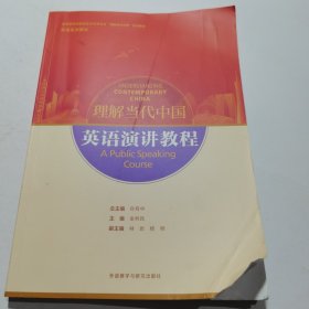 英语演讲教程(高等学校外国语言文学类专业“理解当代中国”系列教材)