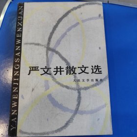 严文井散文选