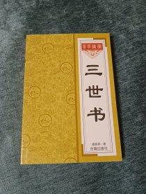 三世书
