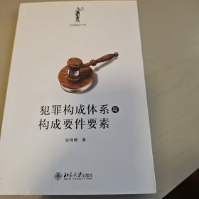 犯罪构成体系与构成要件要素