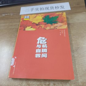 危机瞬间与自救