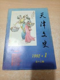 天津文史 1992·1 总十三期