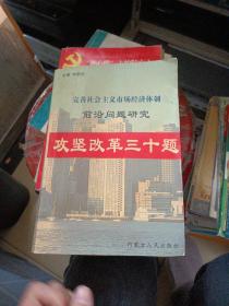 攻坚改革30题。