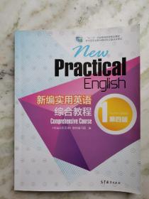 新编实用英语：综合教程1（第四版）/“十二五”职业教育国家规划教材