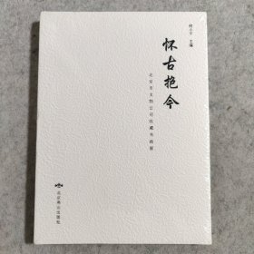 怀古抱今——北京市文物公司收藏中国画展【全新未拆封】