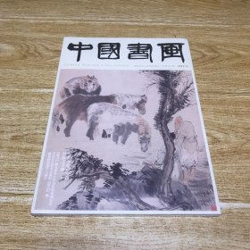 中国书画 2023年 第10期