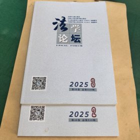 2025年法学论坛两本（2025年第2、3期）
