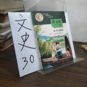 曹文轩名作名篇走进课堂——水下有座城