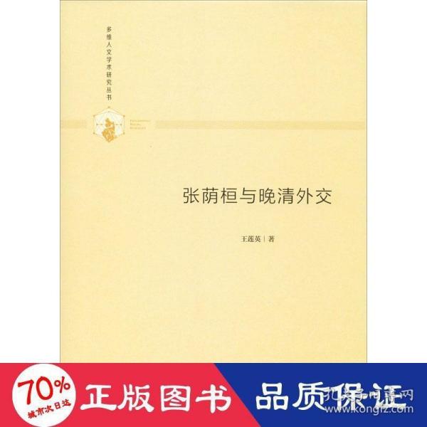 多维人文学术研究丛书— 张荫桓与晚清外交（精装）