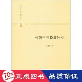 多维人文学术研究丛书— 张荫桓与晚清外交（精装）