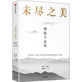 未尽之美：华住十五年