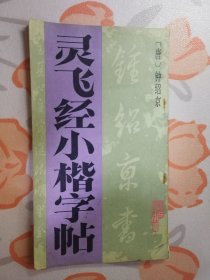 灵飞经小楷字帖 20开