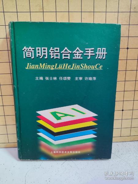 简明铝合金手册（精装)书侧角边有磨损缺口和水渍