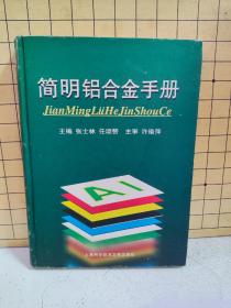 简明铝合金手册（精装)书侧角边有磨损缺口和水渍