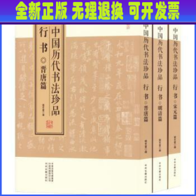 中国历代书法珍品·行书