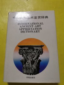 中外古典藝術(shù)鑒賞辭典