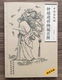 钟馗画谱钟馗迎祥纳福百图中国画线描李北多白描人物画作品集底稿