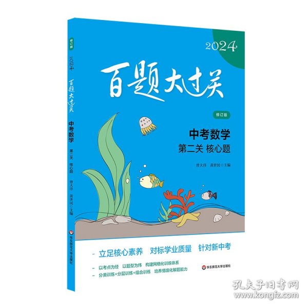 2024百题大过关.中考数学:第二关（核心题）（修订版）