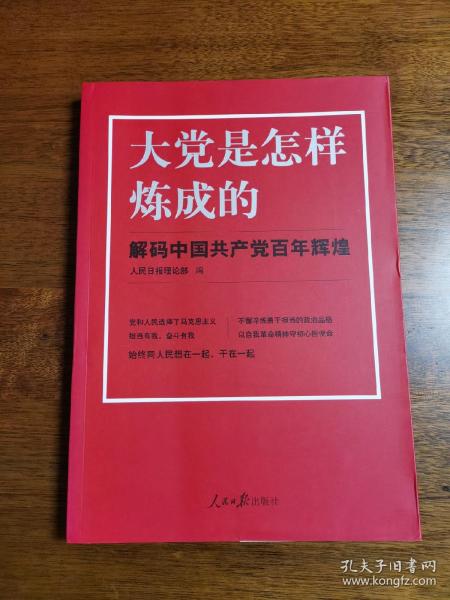 大党是怎样炼成的—解码中国共产党百年辉煌