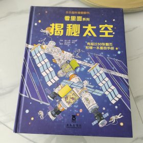 揭秘太空