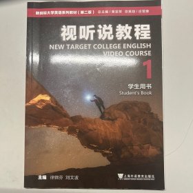 新目标大学英语系列教材（第二版）视听说教程1学生用书（一书一码）