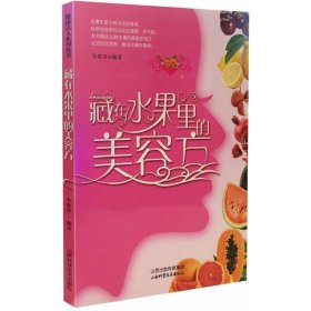 藏在水果里的美容方 9787537751780