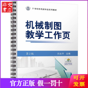 機械制圖教學工作頁 第2版 閆文平