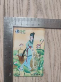固定电话缴费卡~中国四大美女1