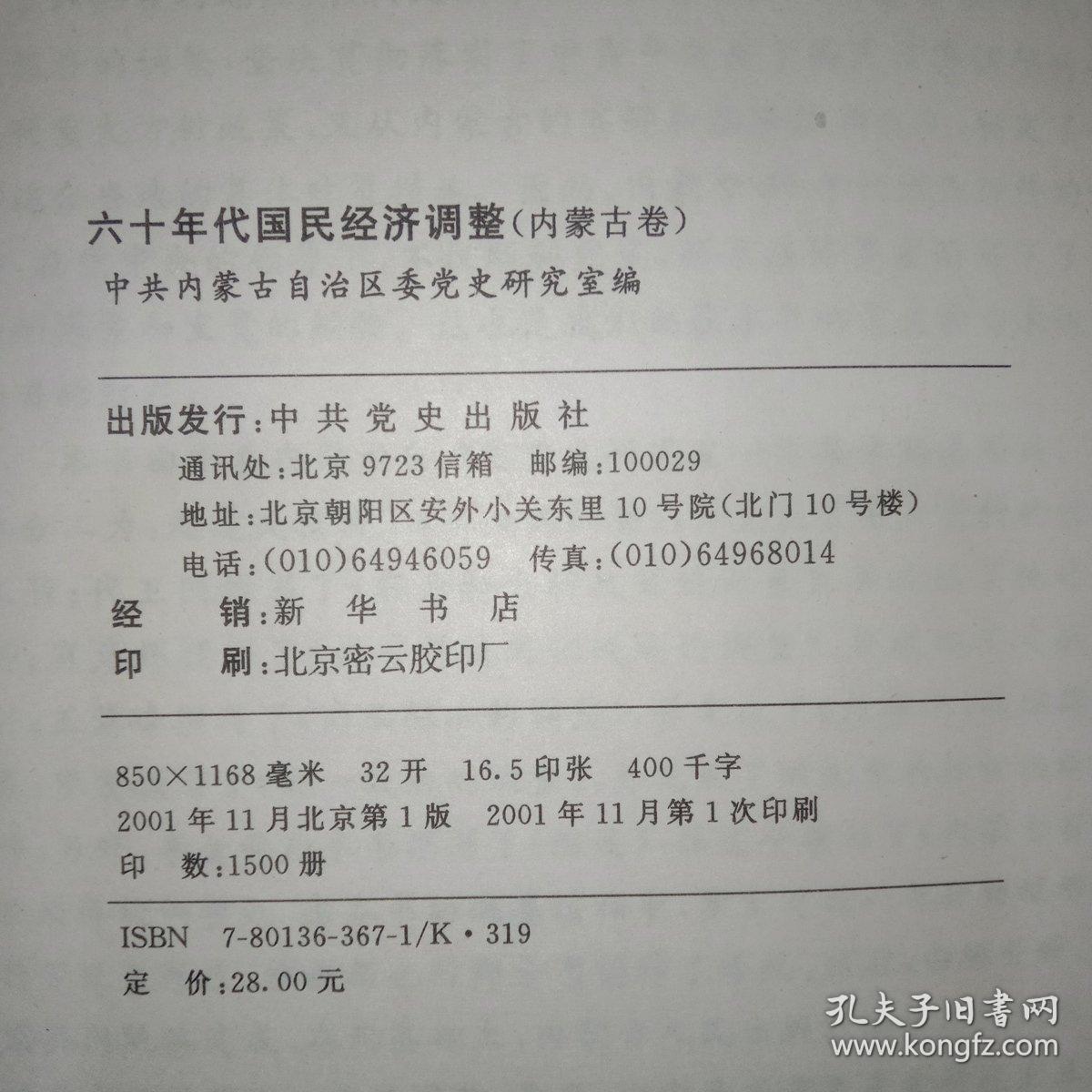 六十年代国民经济调整：内蒙古卷——中国共产党历史资料丛书