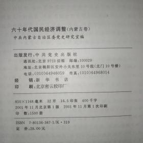 六十年代国民经济调整：内蒙古卷——中国共产党历史资料丛书