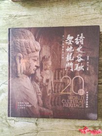 诗史容融 圣地龙门-龙门石窟摄影作品集