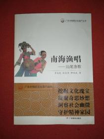 南海渔唱——汕尾渔歌