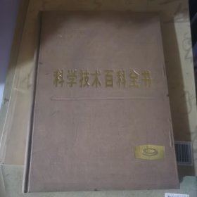 科学技术百科全书（9）物理化学 分析化学