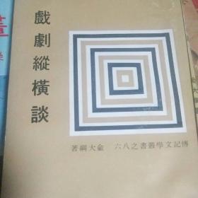 《戏剧纵横谈》俞大纲著  1979年