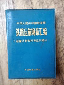 1981年印(铁路运输规章汇编)