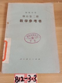 初级中学俄语第二册教学参考书