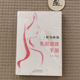 枕边乳房健康