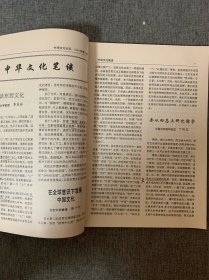 中华文化论坛 1994年 创刊号 （本刊主编之一、前四川省社会科学院哲学与文化研究所所长陈德述毛笔签名本）