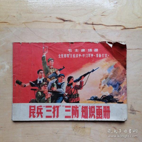 民兵三打三防知识画册