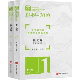 新中国70年优秀文学作品文库·散文卷（套装共2册）