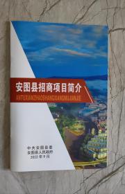 安图县招商项目简介