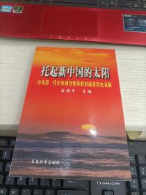 托起新中国的太阳:中共第一代中央领导集体的形成及历史贡献 岳思平签名