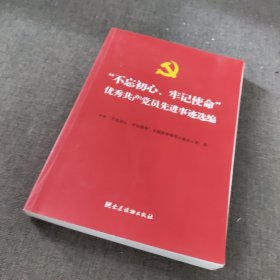 “不忘初心、牢记使命”优秀共产党员先进事迹选编