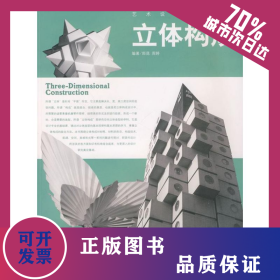 立體構(gòu)成 9787811110302