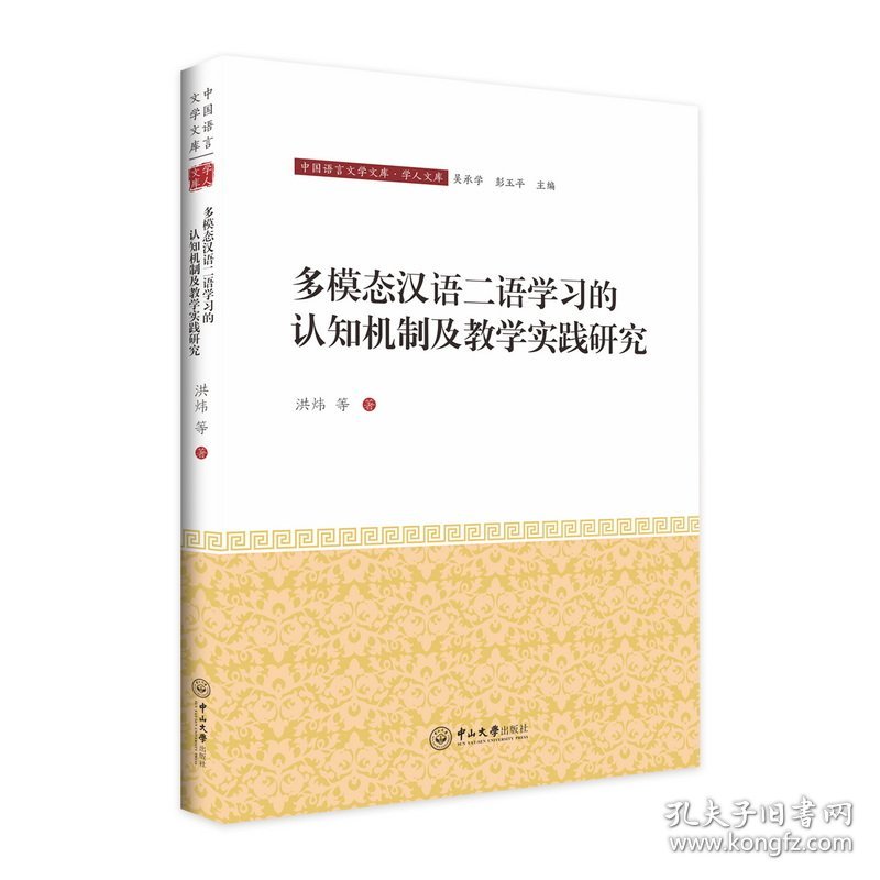 多模态汉语二语学习的认知机制及教学实践研究