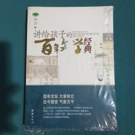 讲给孩子的百年文学经典